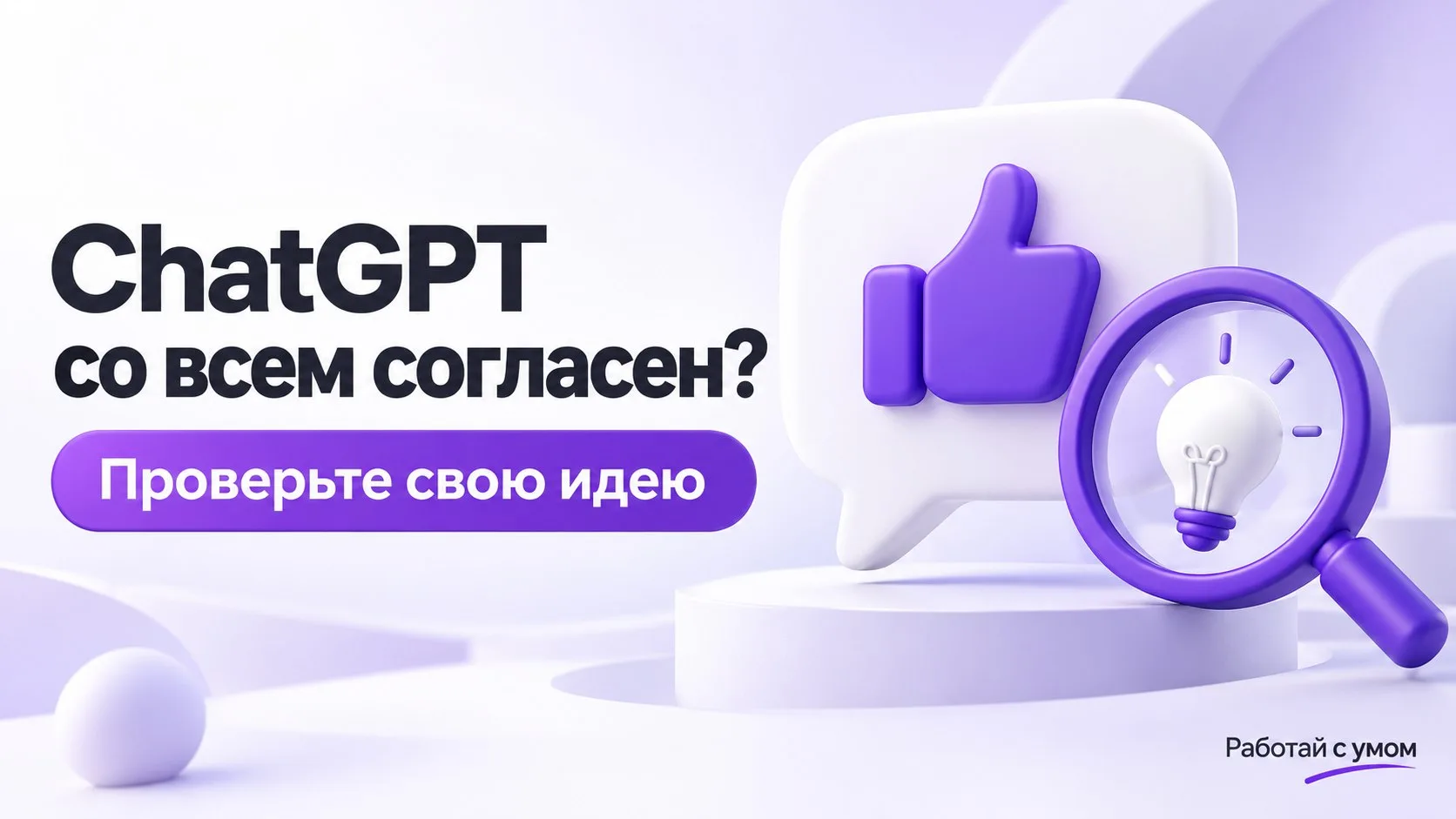 🤔 ChatGPT хвалит любую вашу идею?