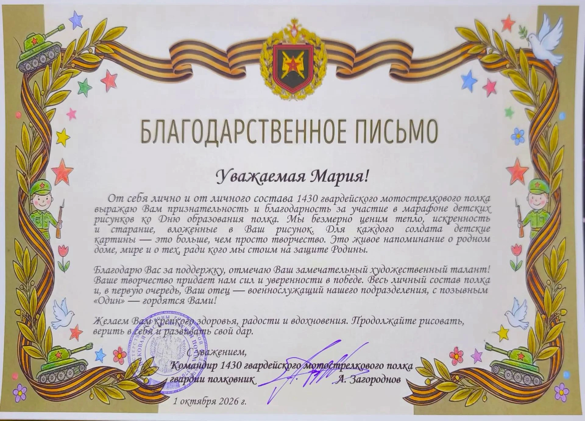 Командир полка поблагодарил Марию за участие в марафоне детских рисунков ко Дню формиро...