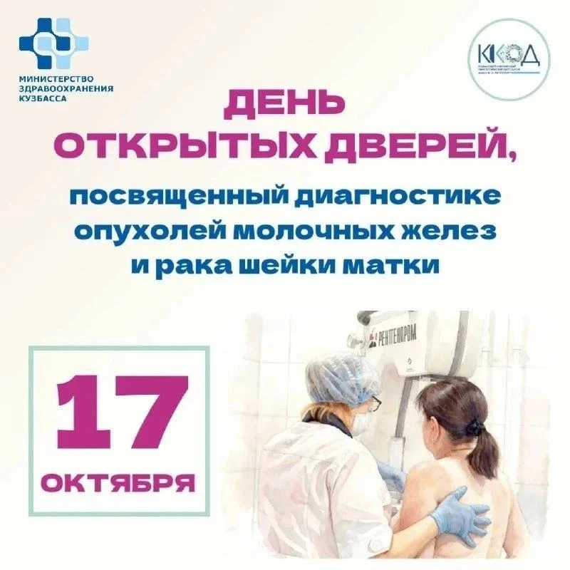 Кузбасский онкодиспансер проведёт день открытых дверей для женщин