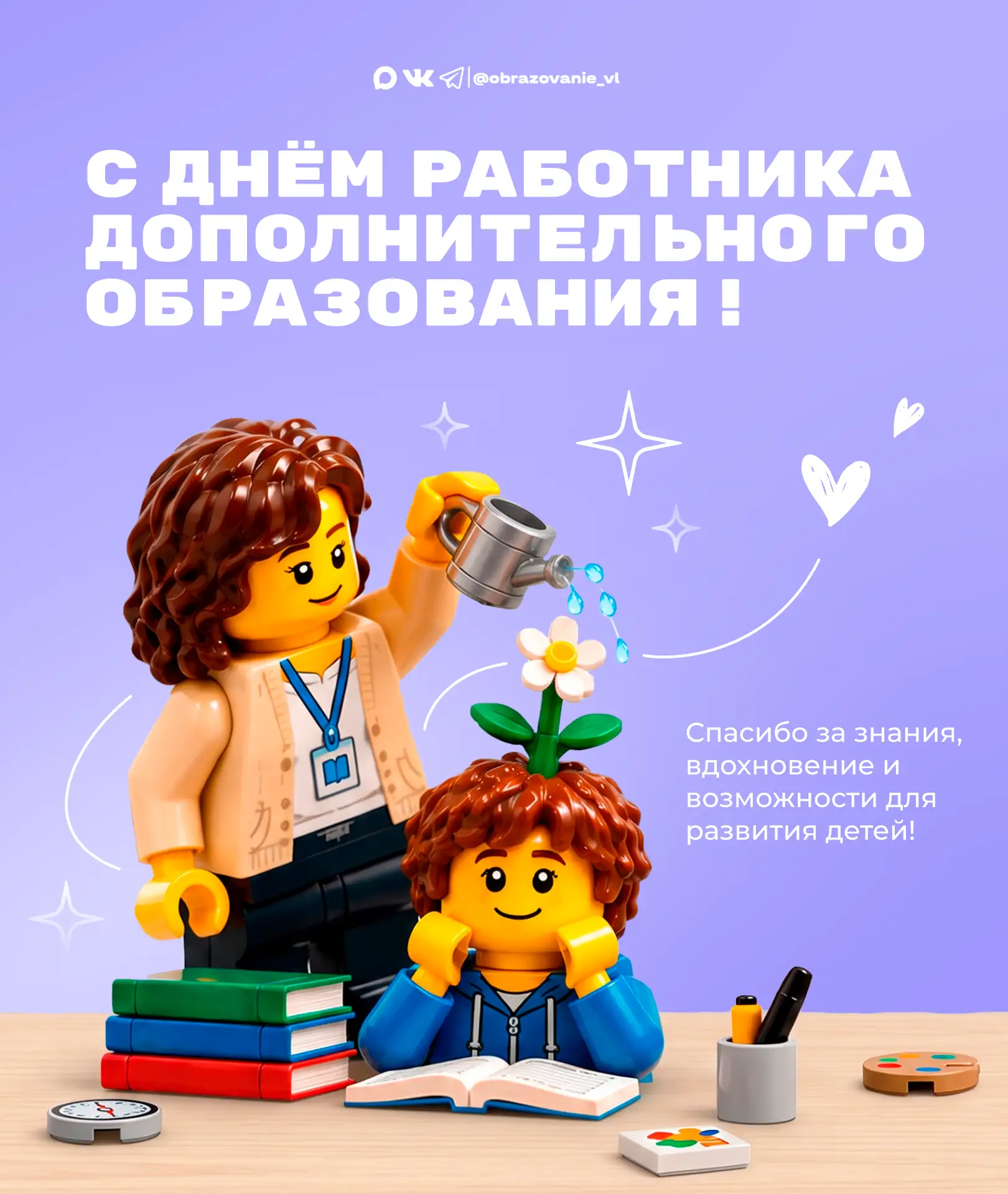 С Днём работника дополнительного образования!