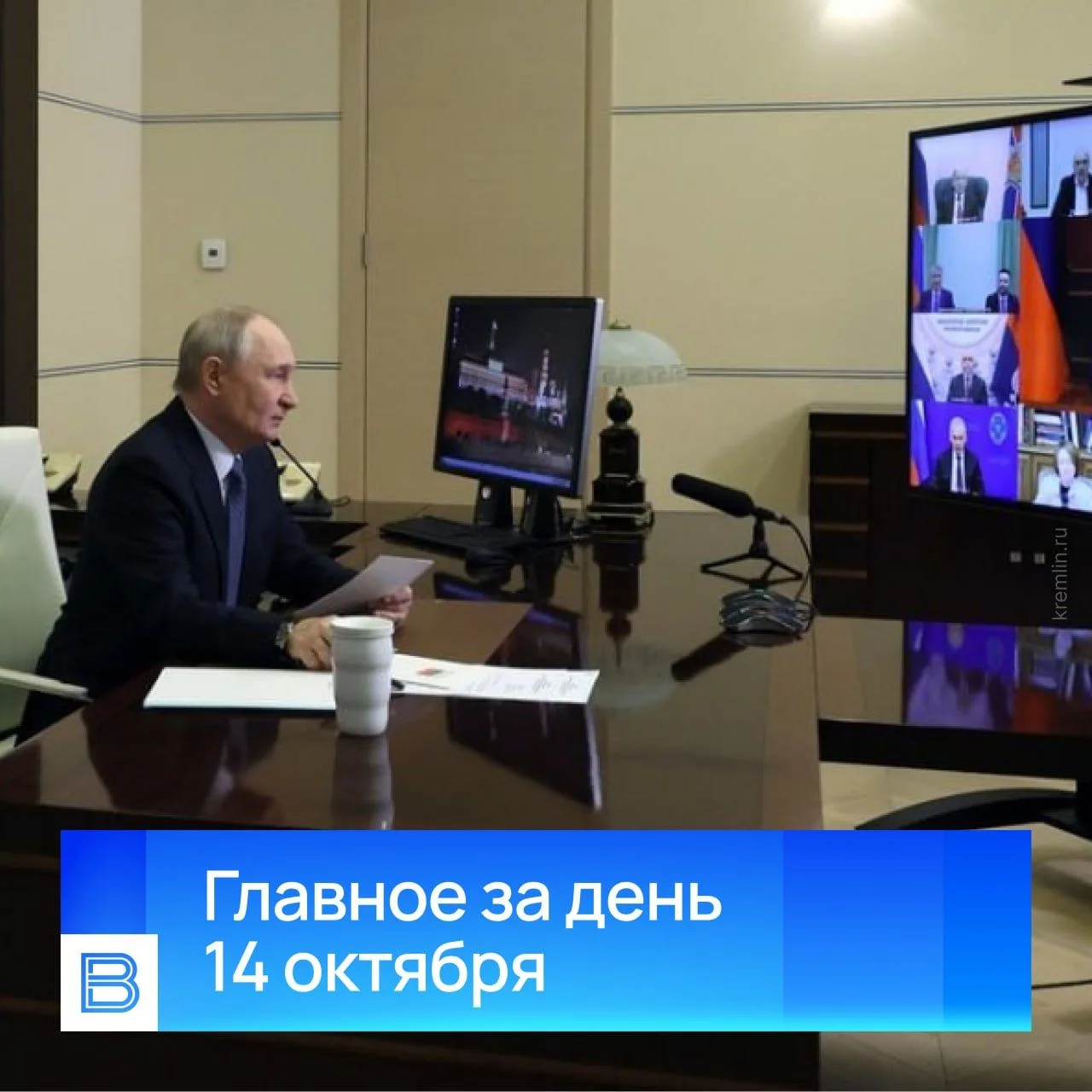Главные новости за день, 14 октября 2026 года.