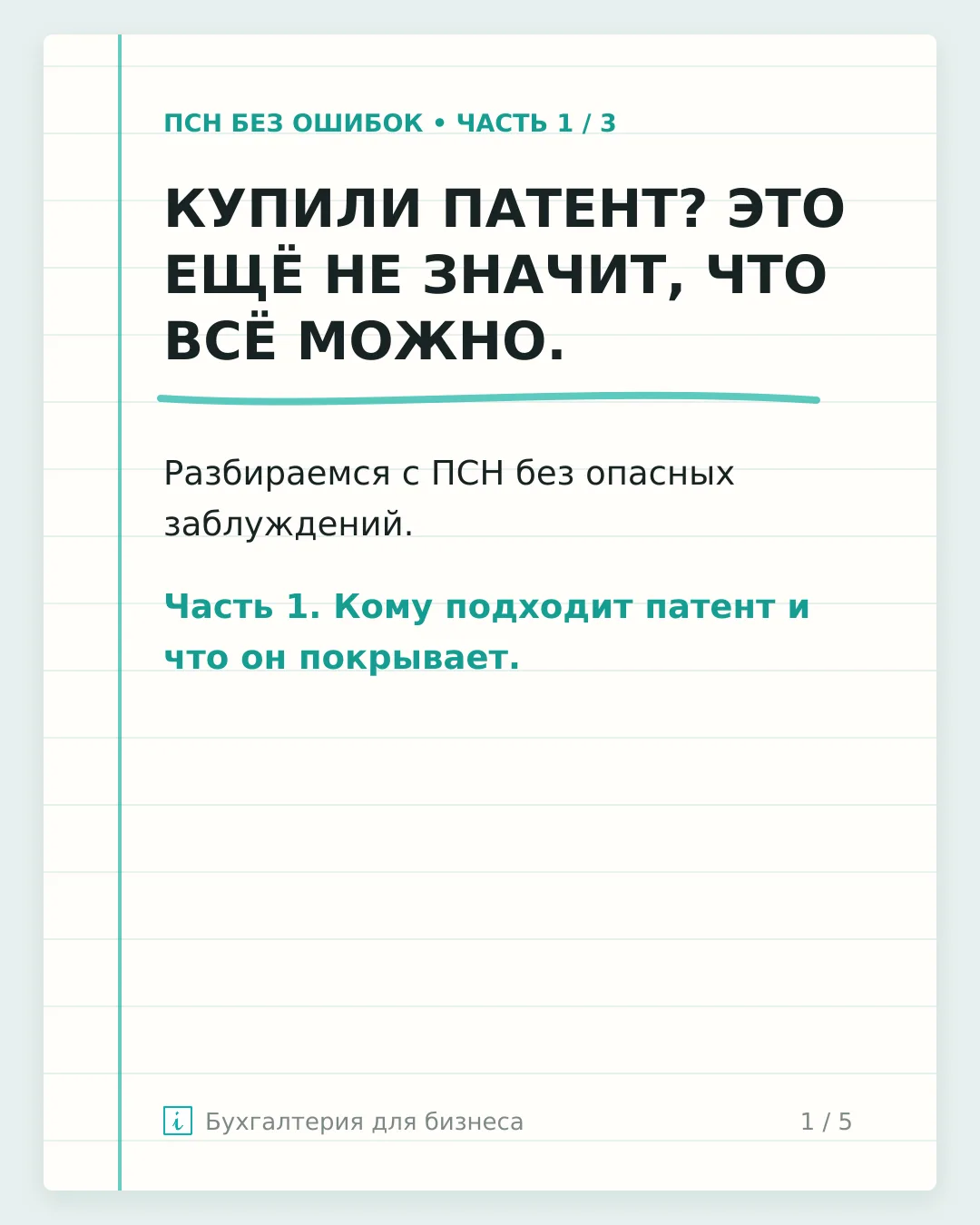 КУПИЛИ ПАТЕНТ? ЭТО ЕЩЁ НЕ ЗНАЧИТ, ЧТО ВЕСЬ БИЗНЕС ЗАЩИЩЁН ОТ НАЛОГОВ!
