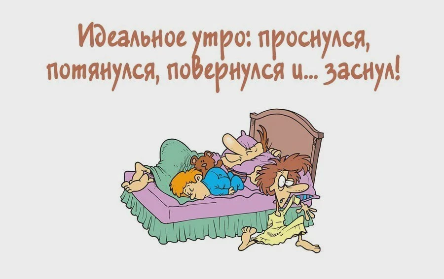 Радость выходного утра