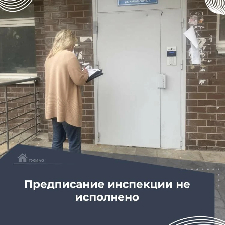 5 октября 2026 года наш специалист провёл проверку исполнения предписания в доме по адр...
