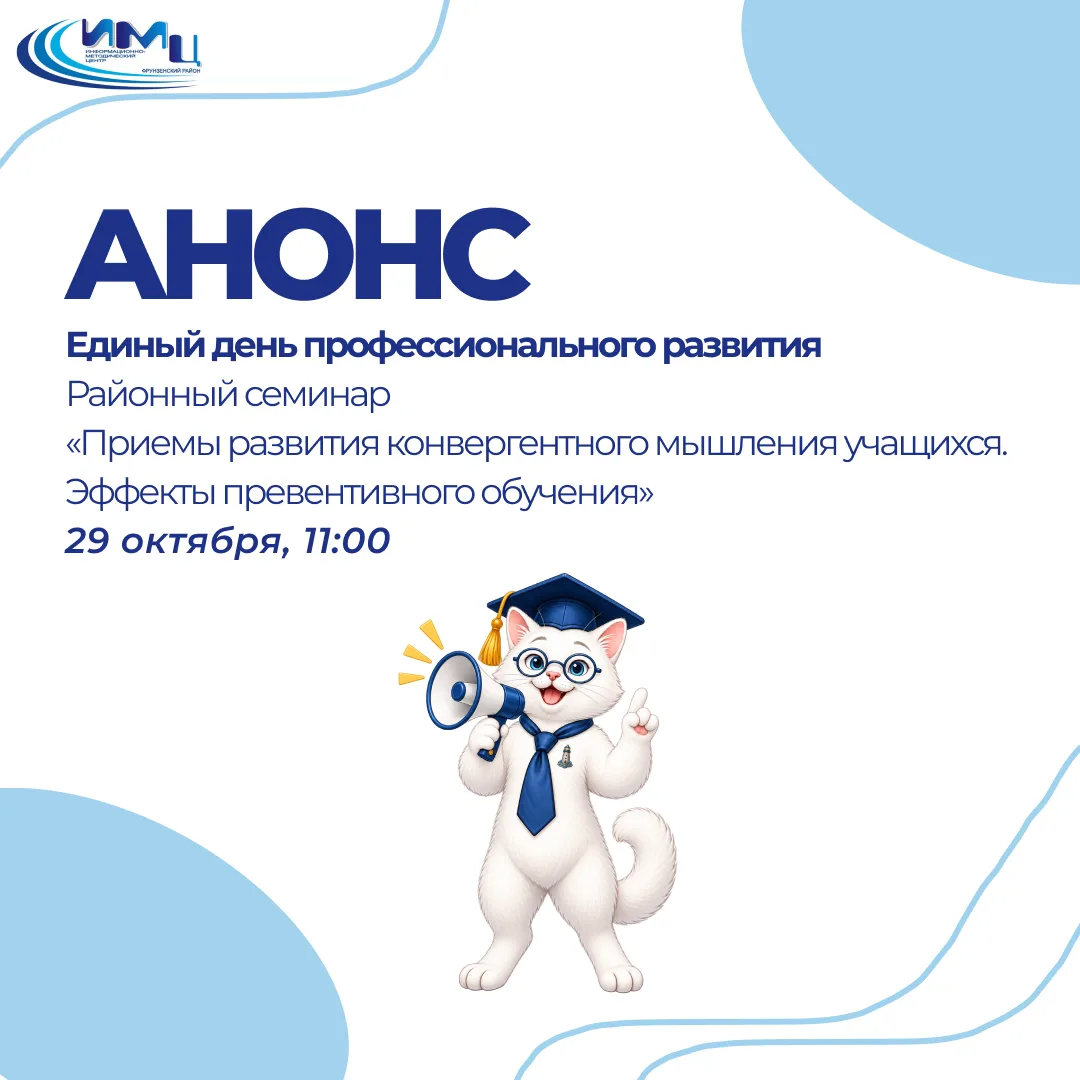 📢 Единый день профессионального развития: приглашаем на районный семинар