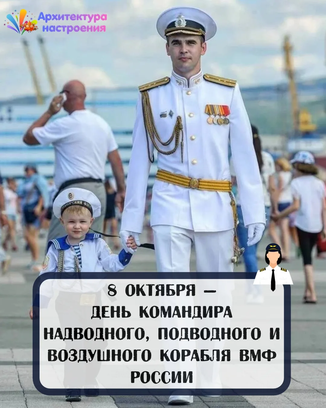 ⚓ 8 октября — День командира надводного, подводного и воздушного корабля ВМФ России