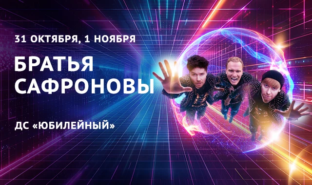 ✨ Поверить в невозможное: разыгрываем билеты на шоу братьев Сафроновых