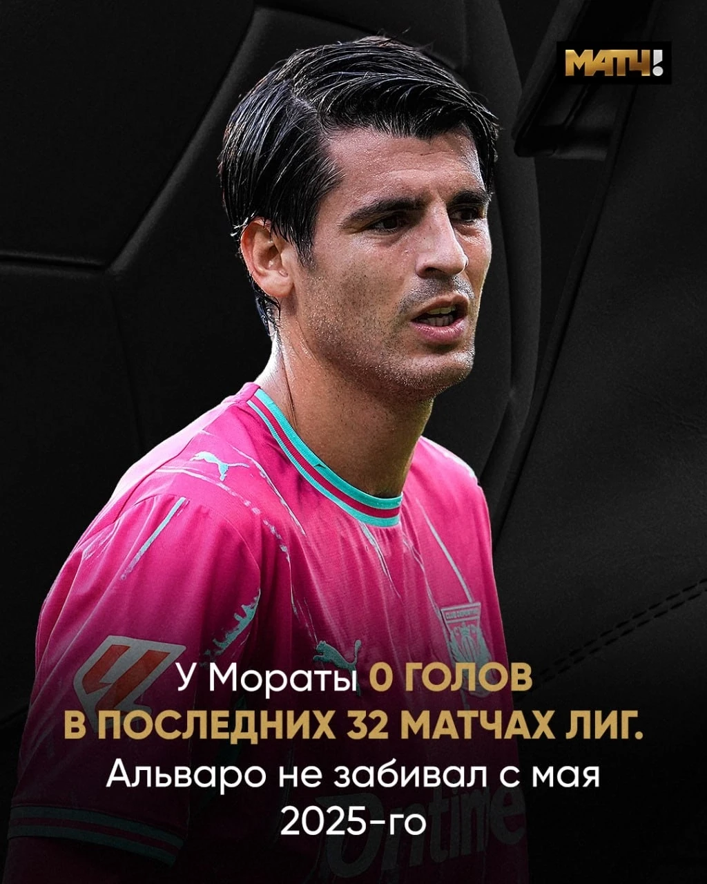❌ Мората за последние 1,5 года вообще не забил ни в одной лиге. Только раз отличился в ...