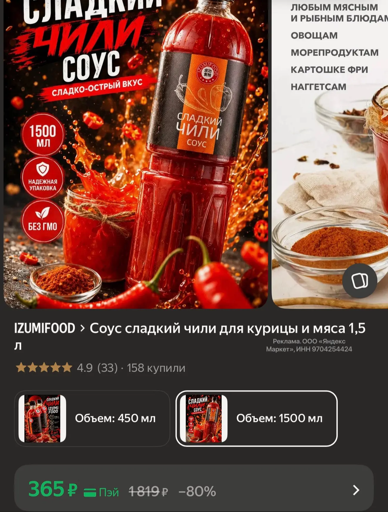 Сладкий Чили соус 1.5 л - 365₽🔥
