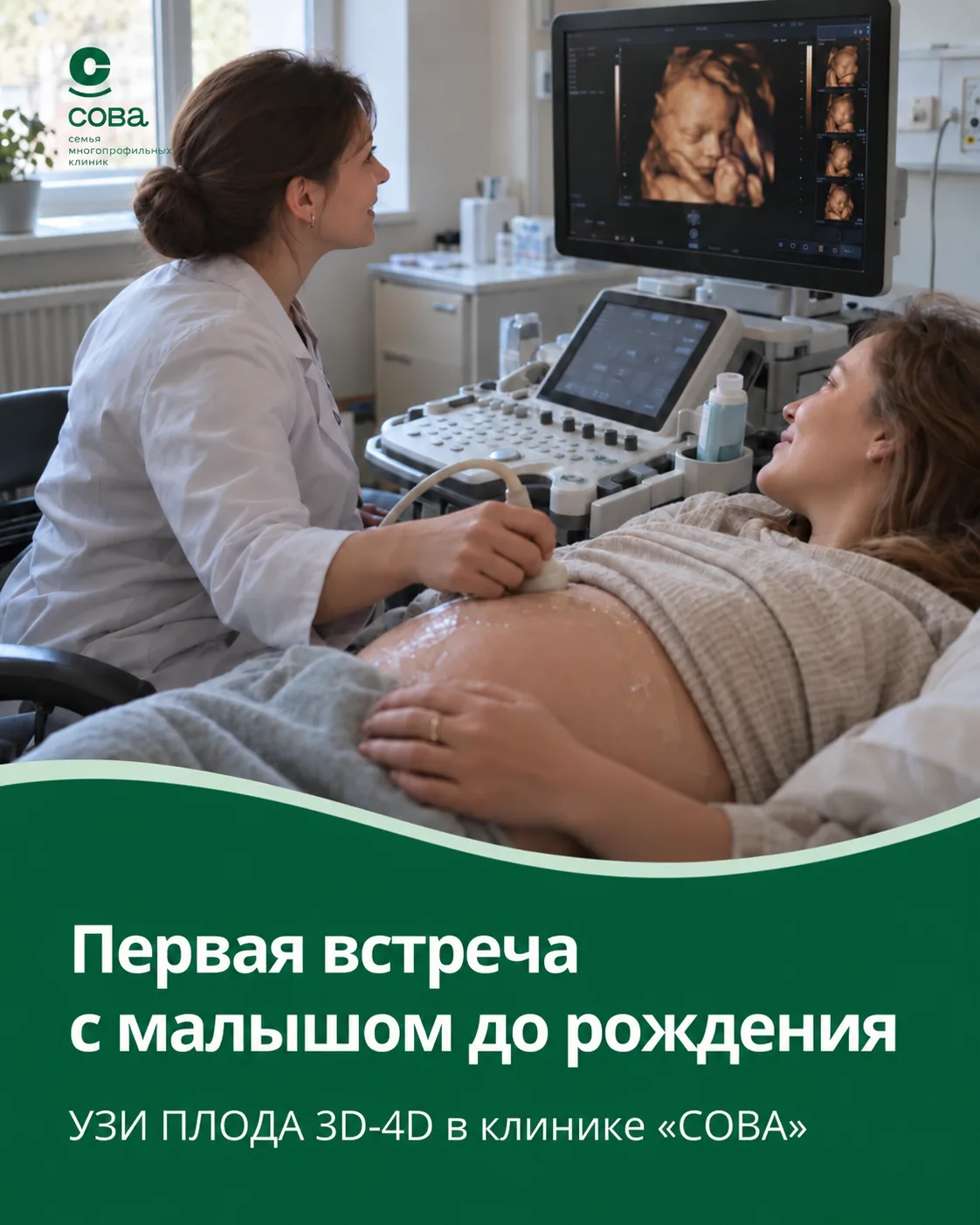 Первая встреча до рождения: 3D-4D УЗИ плода в клинике «СОВА»