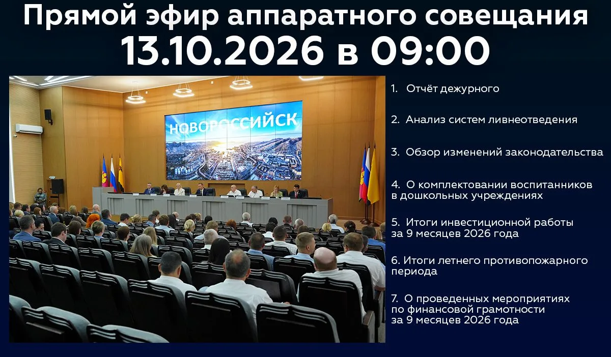 Новороссийцы, завтра в 9:00 начнётся трансляция аппаратного совещания.