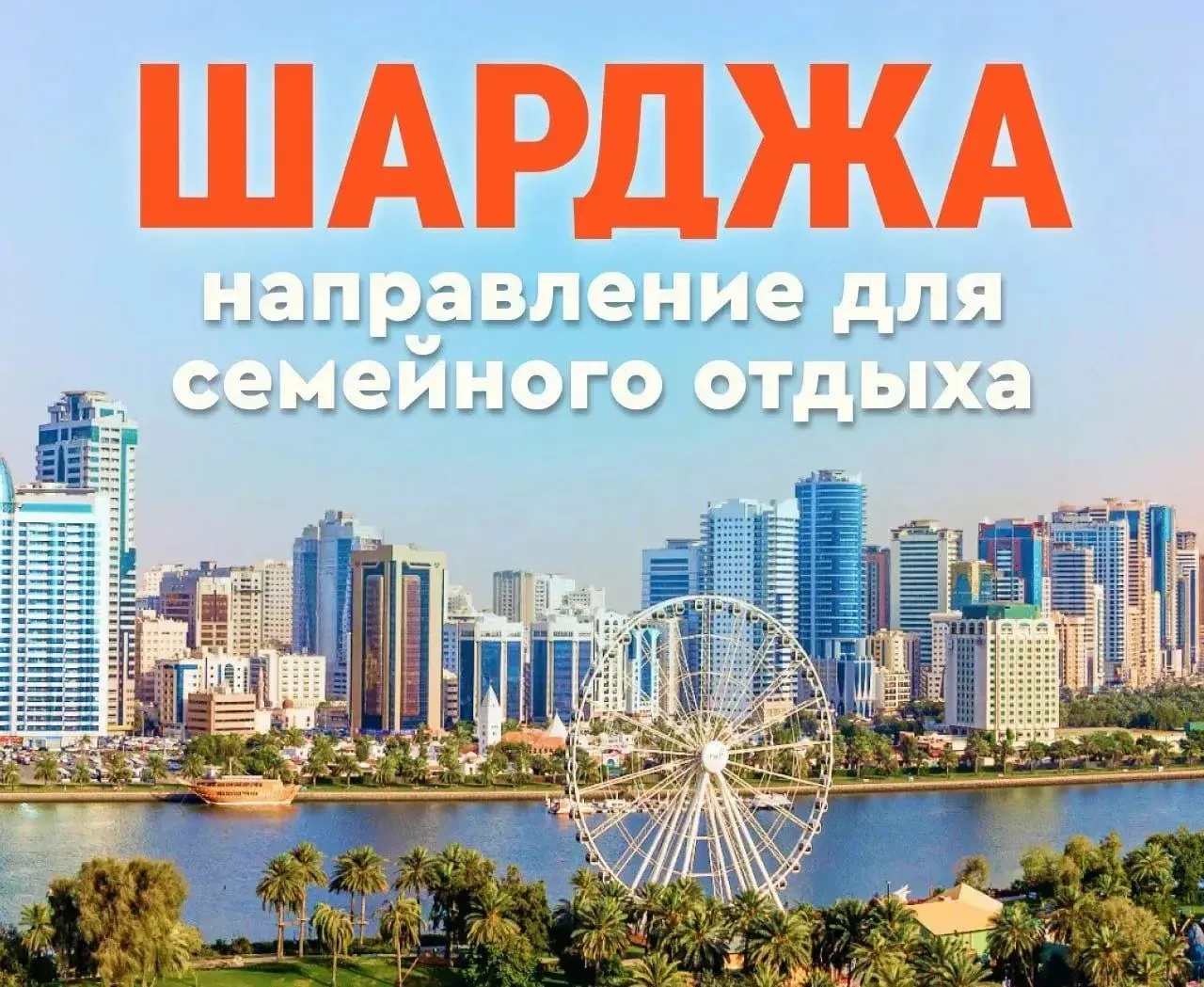 🇦🇪Шарджа — направление для семейного отдыха.