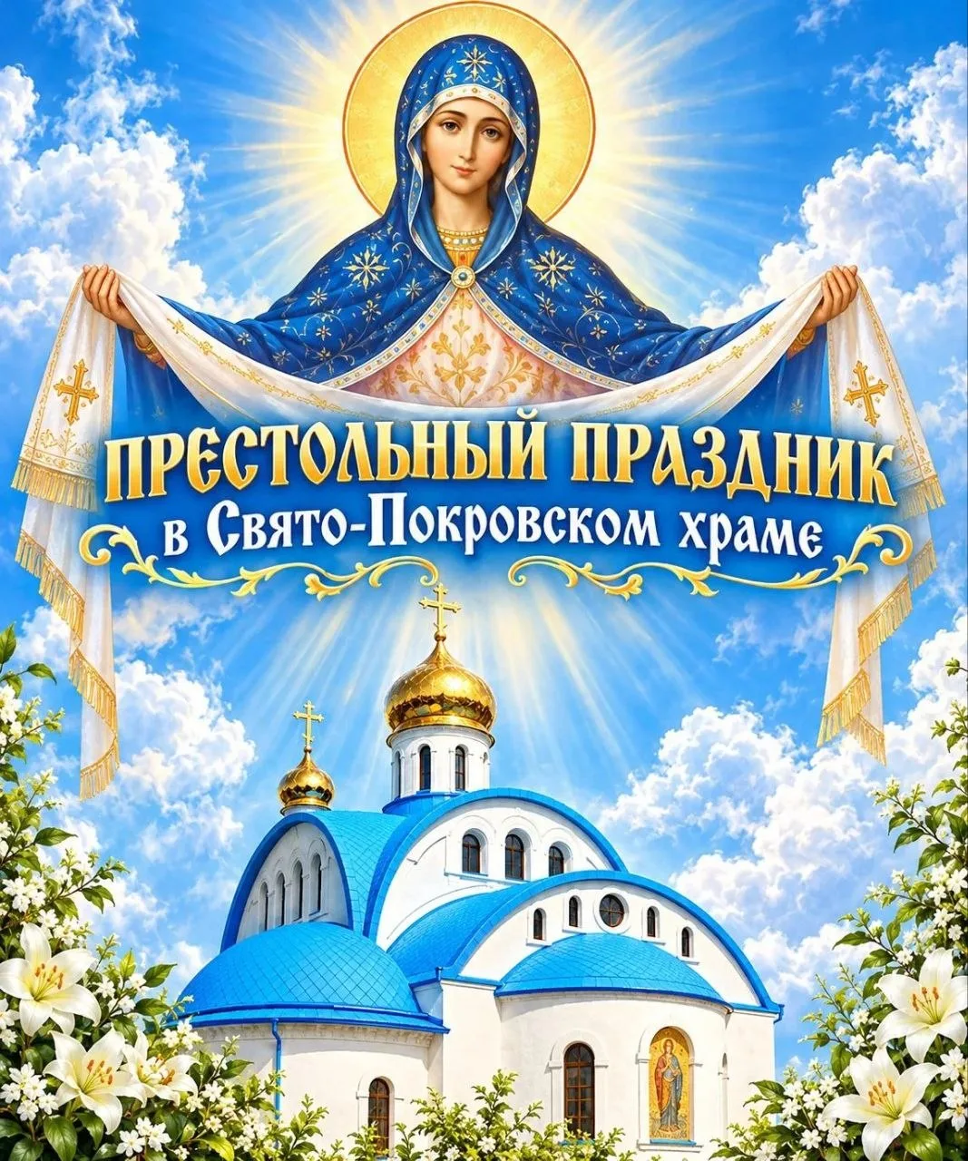 🕊️⛪🙏 Свято-Покровский храм Абинска приглашает жителей на престольный праздник.