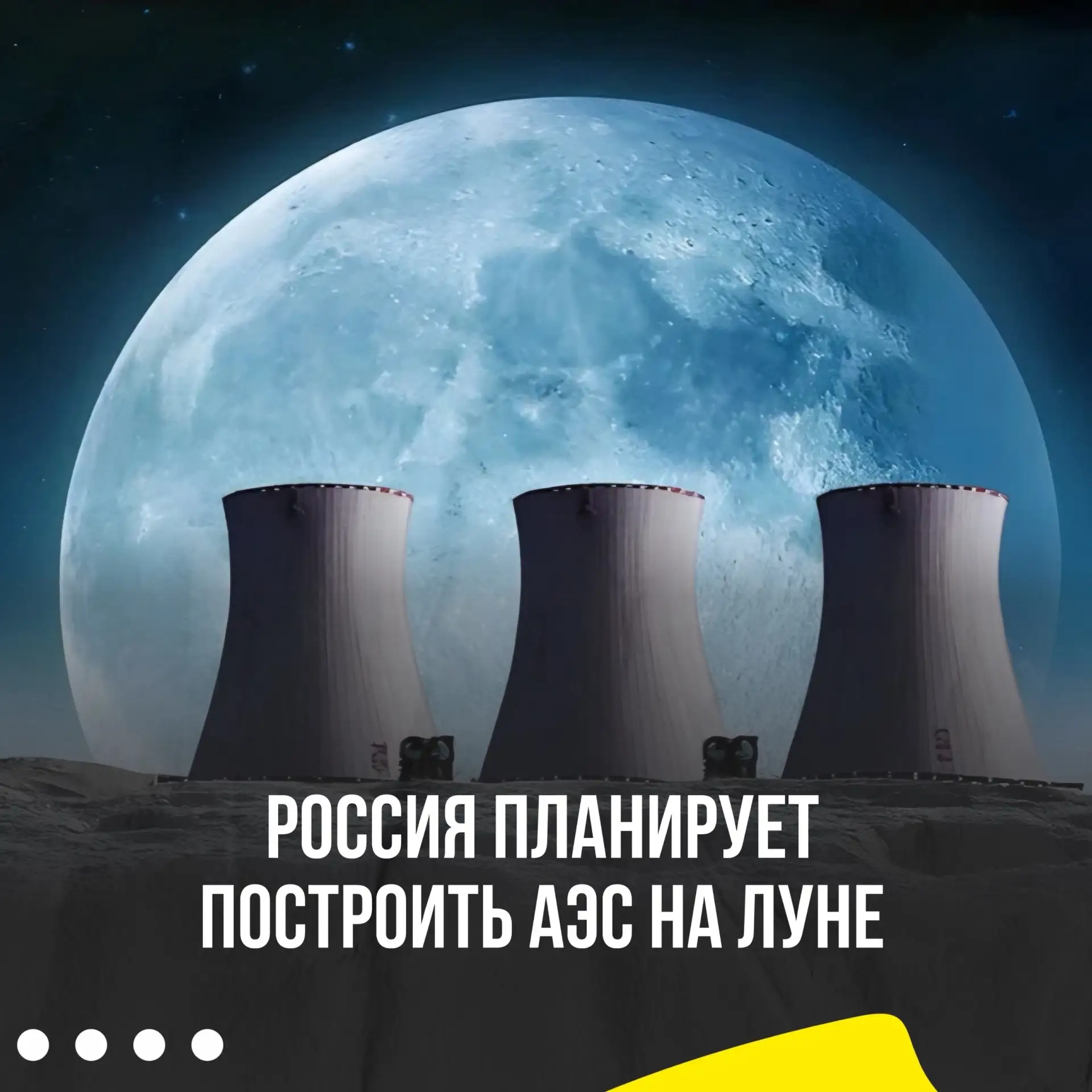🔥Россия построит АЭС на Луне к середине 2030-х годов
