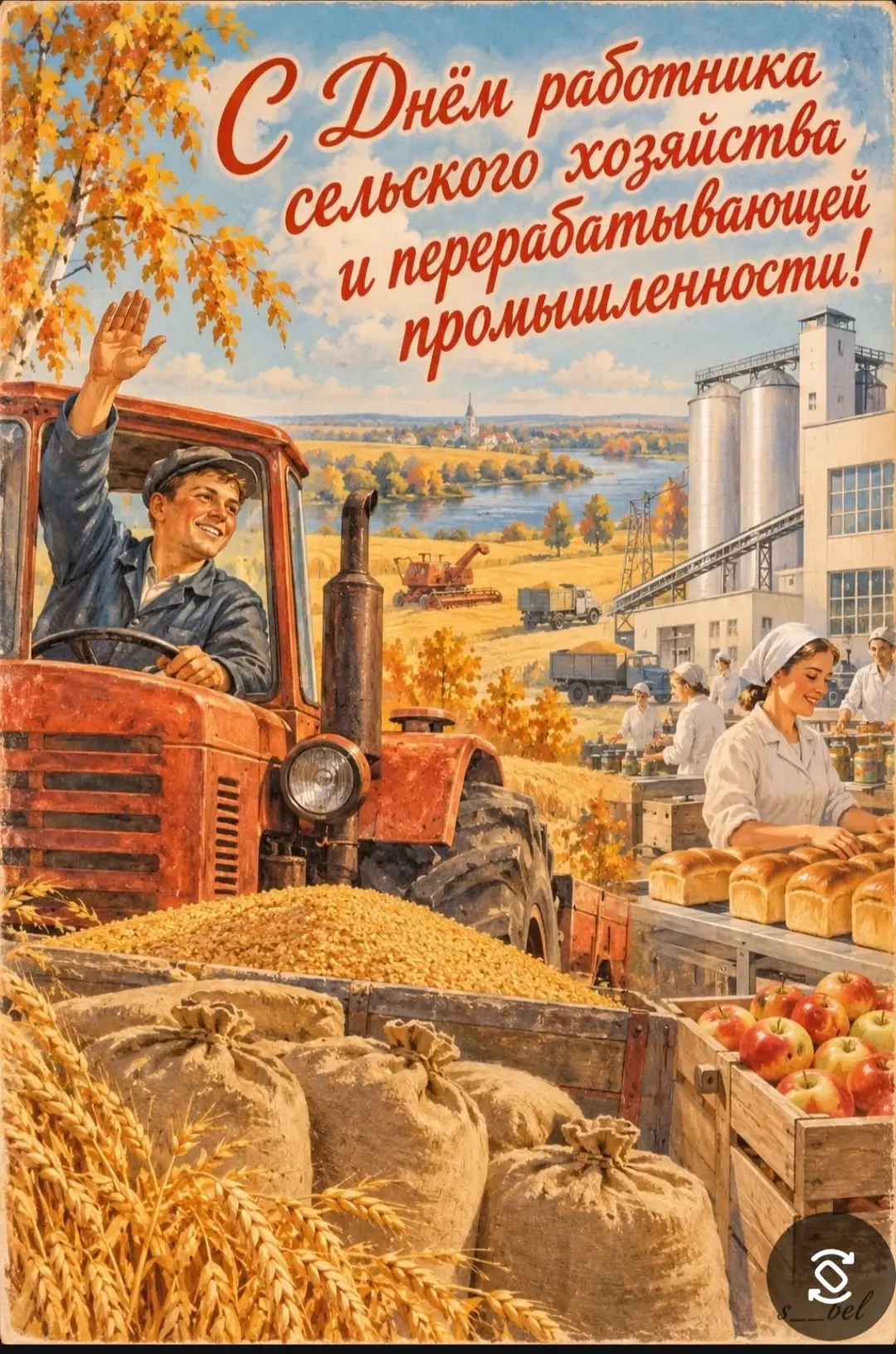 ☀️Уважаемые работники сельского хозяйства и перерабатывающей промышленности! Дорогие ве...