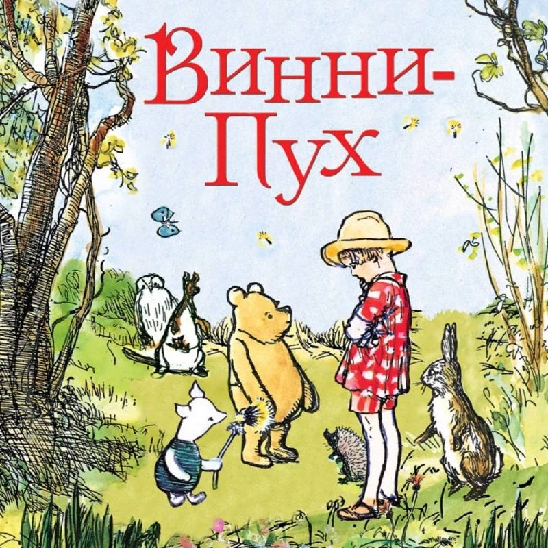 🤗 День рождения Винни-Пуха празднуется сегодня.