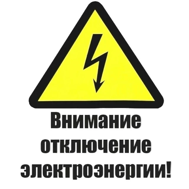По информации, поступившей 08.10.2026г. с ОДГ Кунашакского РЭС, запланировано отключени...