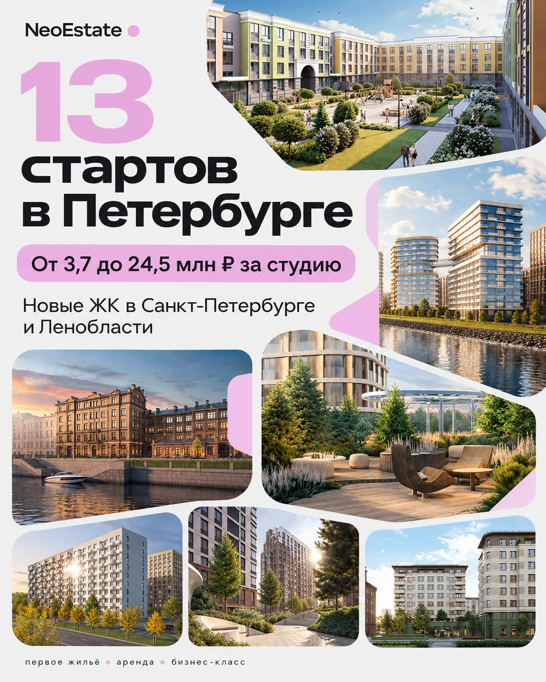 🔥 13 стартов в Петербурге! От 3,7 до 24,5 млн ₽ за студию. Что происходит с ценами?