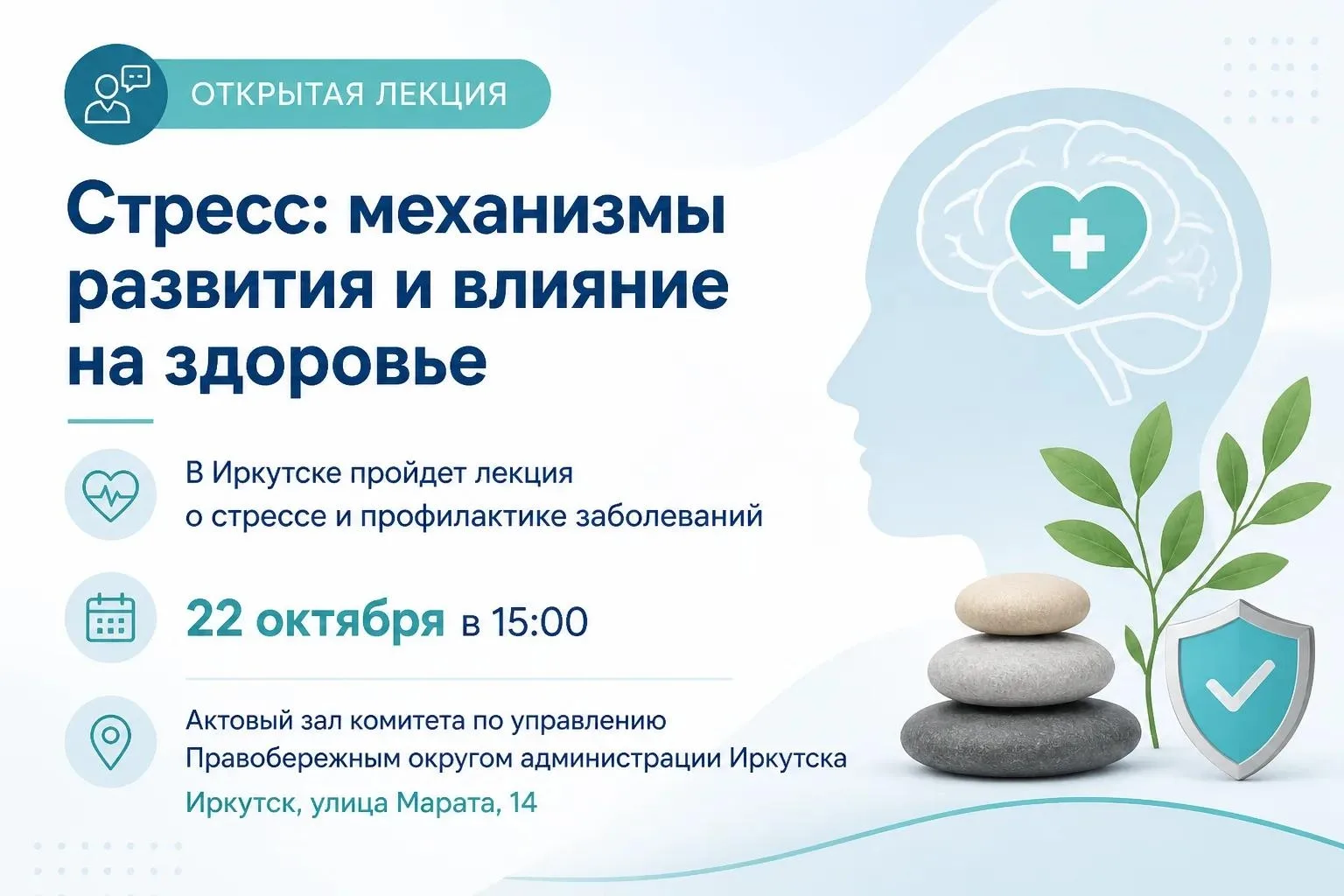 🌿 Открытая лекция о стрессе и профилактике заболеваний состоится в Иркутске.