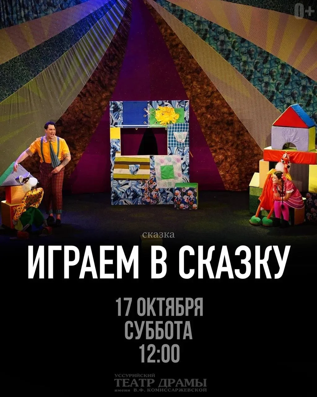👧🏼 УССУРИЙСКИЙ ТЕАТР ДРАМЫ ИМЕНИ В.Ф. КОМИССАРЖЕВСКОЙ: СПЕКТАКЛИ ДЛЯ САМЫХ МАЛЕНЬКИХ ...