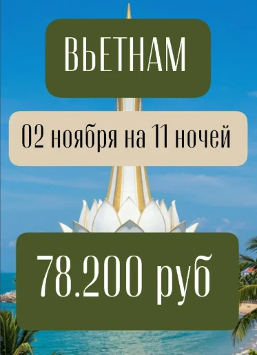 ВЬЕТНАМ на ноябрьские🦋☀  02 ноября  на 11+1 ночей