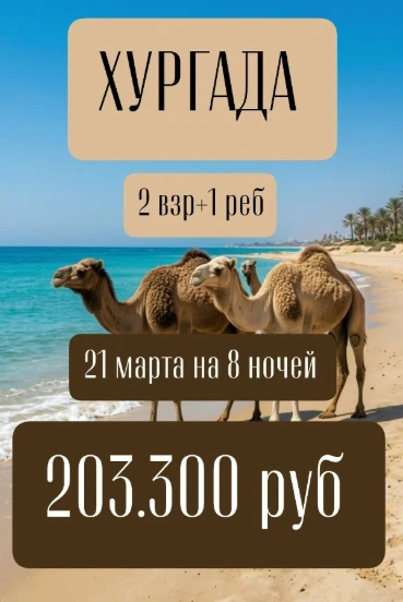 ЕГИПЕТ🐫💛  21 марта на 8 ночей  2 взр+1 реб