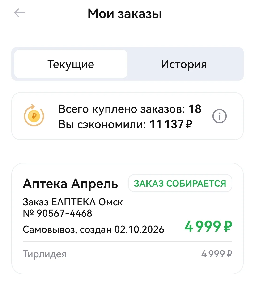 Заказал Тирлидея 7,5 через приложение Ютека, завтра выкуплю. В четверг поставлю первый ...