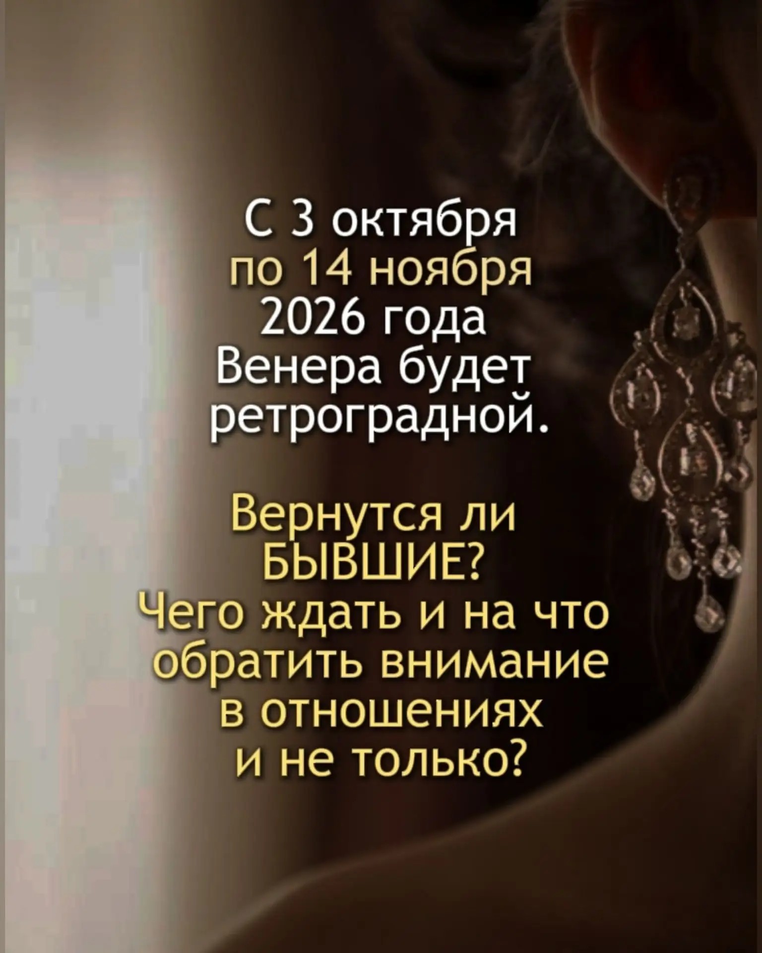 👌С 3 октября по 14 ноября 2026 года Венера будет ретроградной.