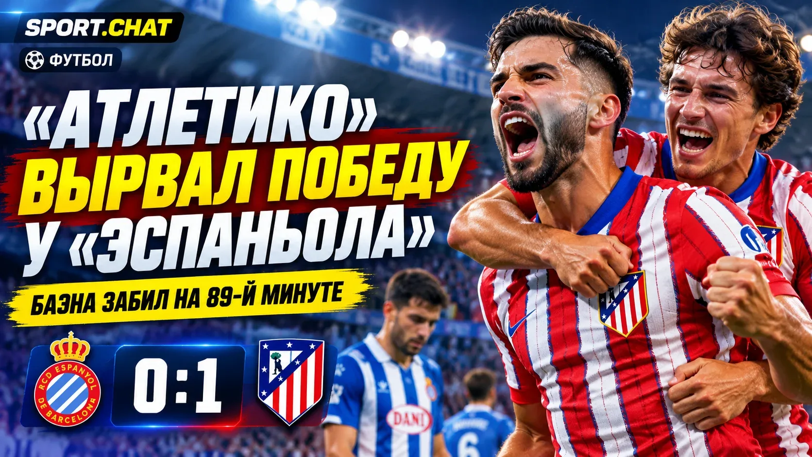«Атлетико» вырвал победу у «Эспаньола» на 89-й минуте — 1:0
