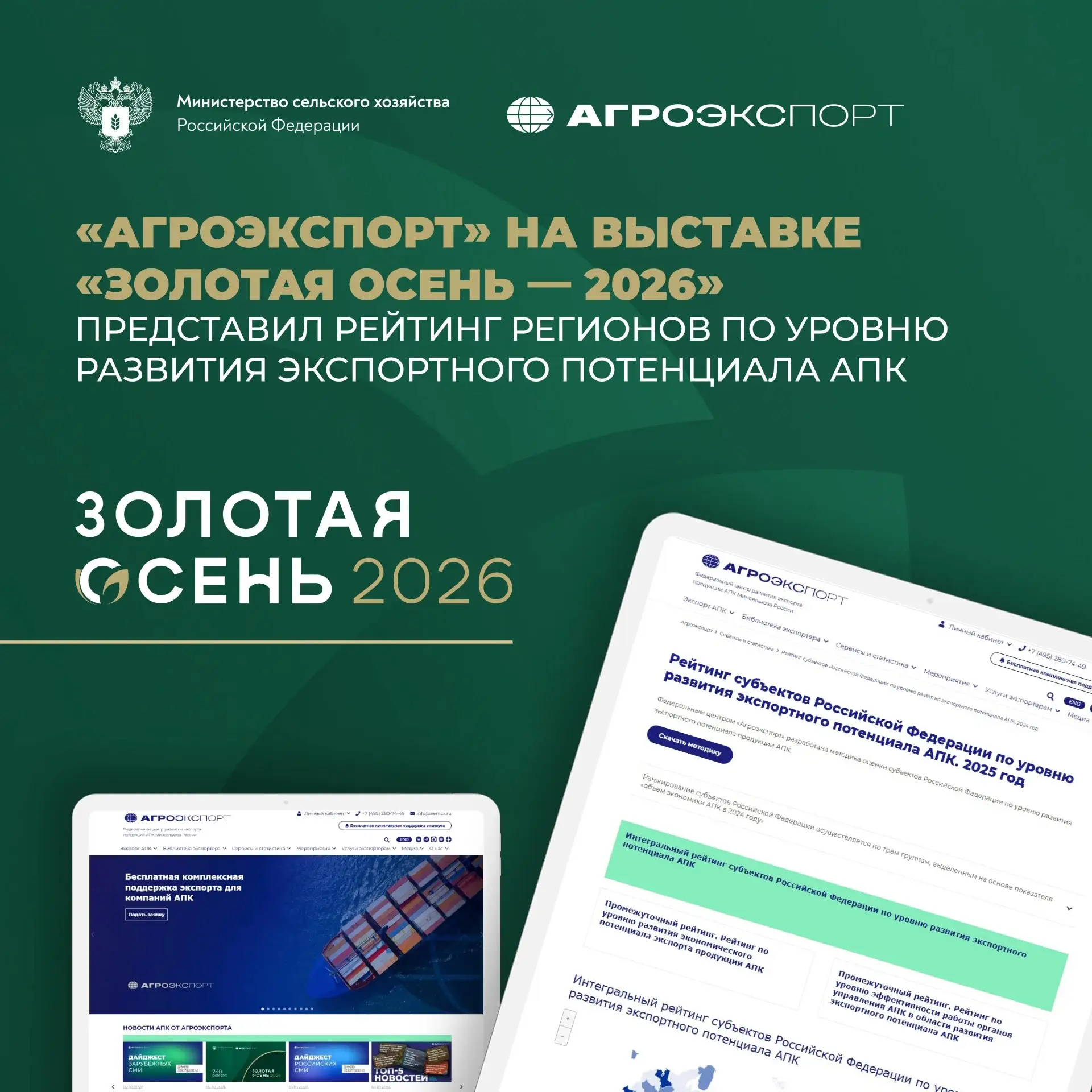«Агроэкспорт» на выставке «Золотая осень — 2026» представил рейтинг регионов по уровню ...