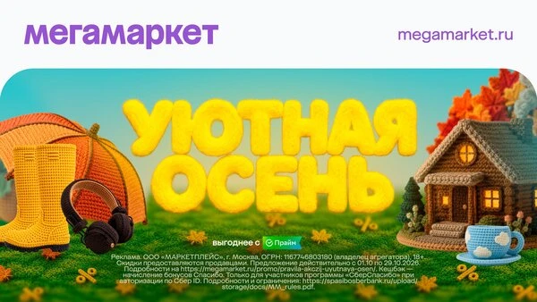 Скидки на Мегамаркете! -10% на ВСЁ по промо "BAZA2026"