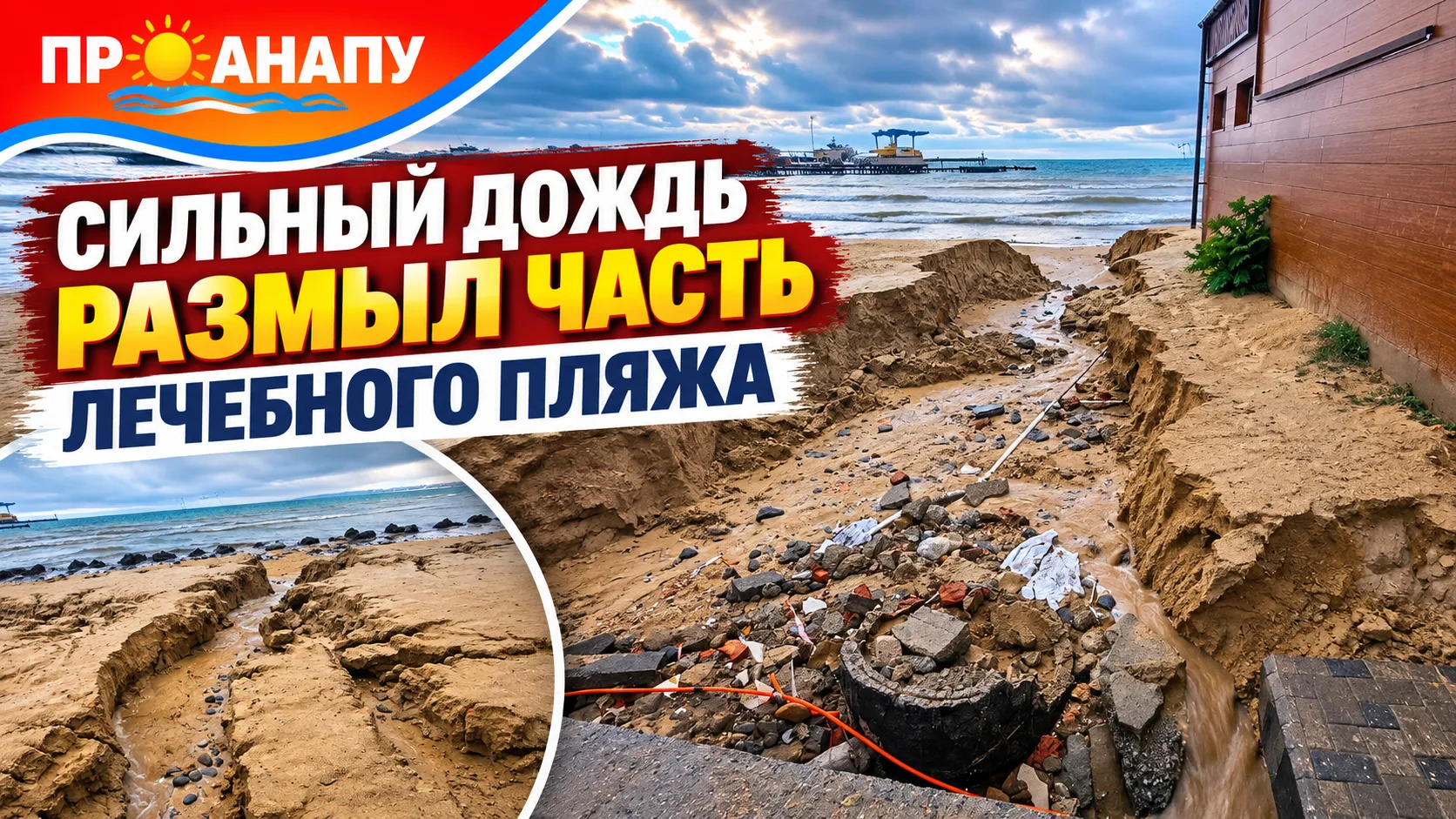 Сильный дождь размыл часть Лечебного пляжа в Анапе