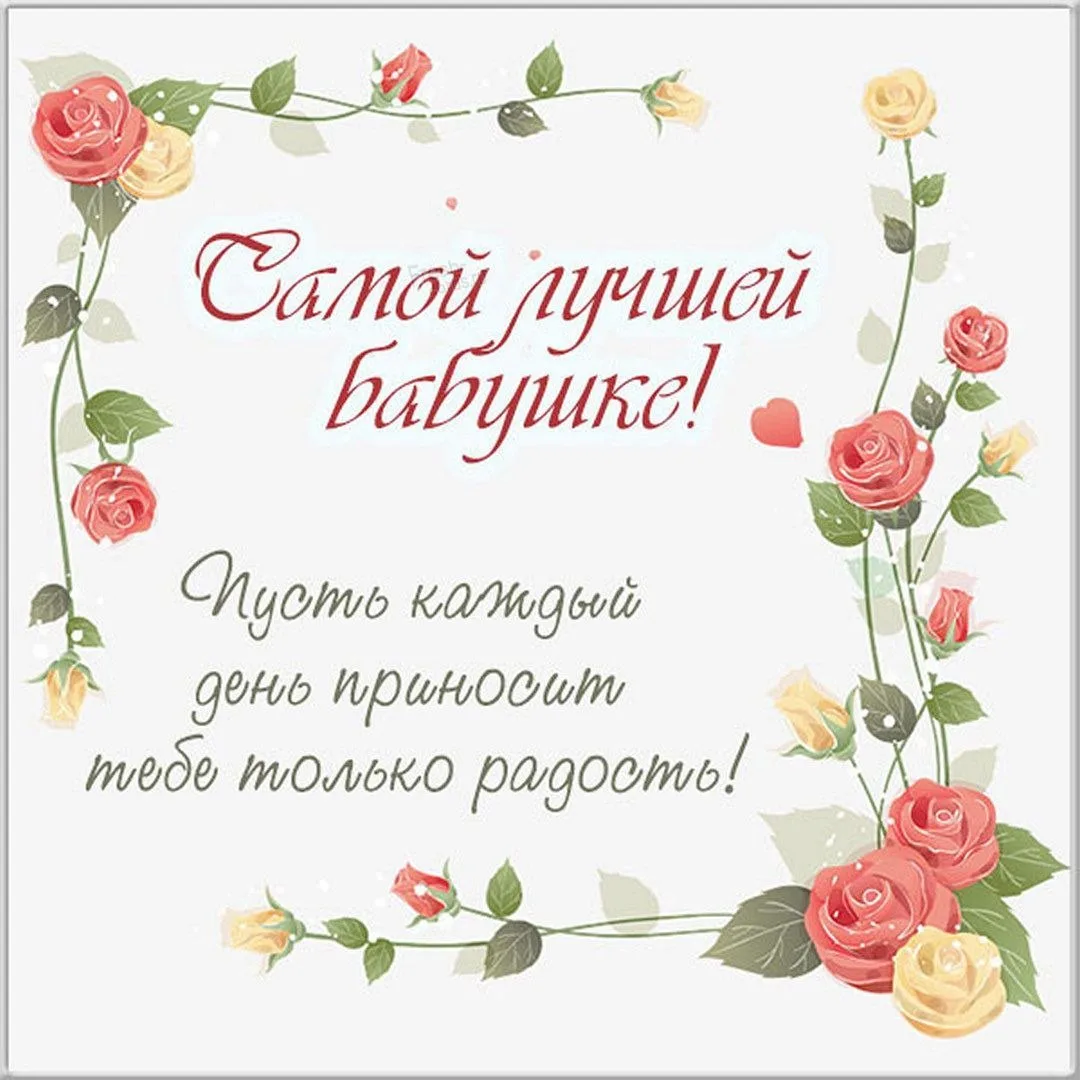 Самой лучшей бабушке! 🌸