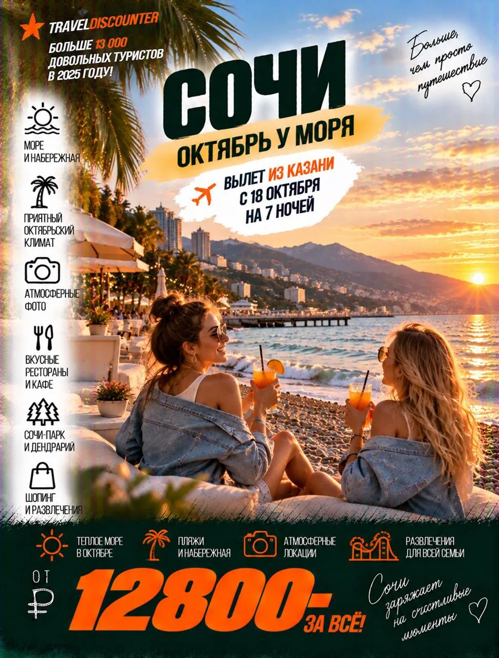 🔥 Сочи за 12 800 ₽ вместо 17 136 ₽ — вылет из Казани 18 октября, и несколько мест уже ...