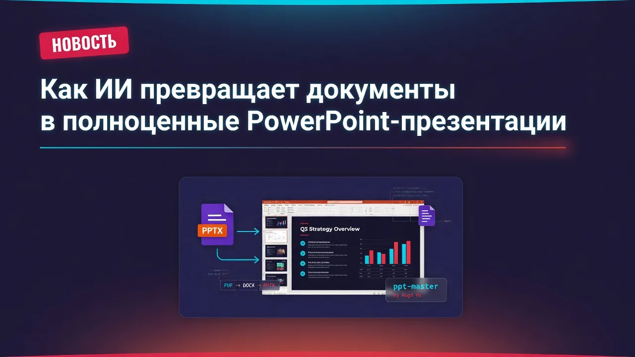 Как ИИ превращает документы в полноценные PowerPoint-презентации
