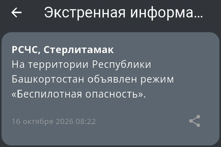 На территории Республики Башкортостан режим Беспилотной опасности снят!