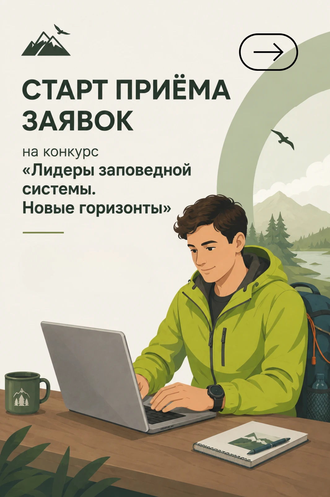 Профессионалы заповедного дела, встретимся на Байкале! Стартовал всероссийский конкурс ...