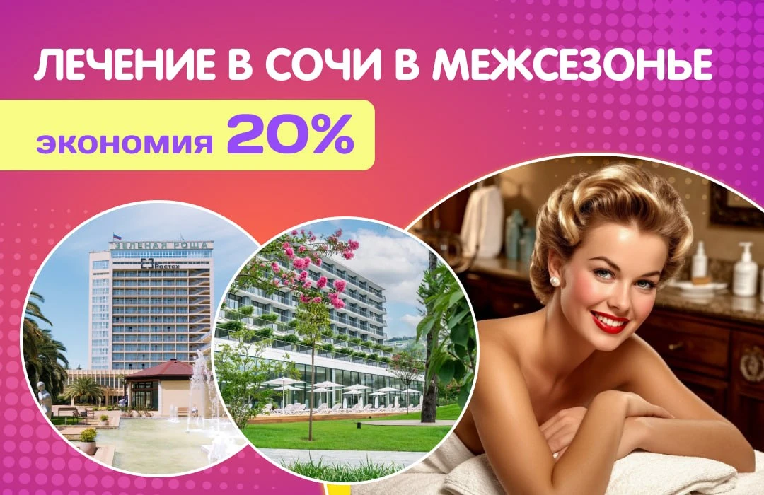🍂 Отдых и оздоровление в Сочи в межсезонье!