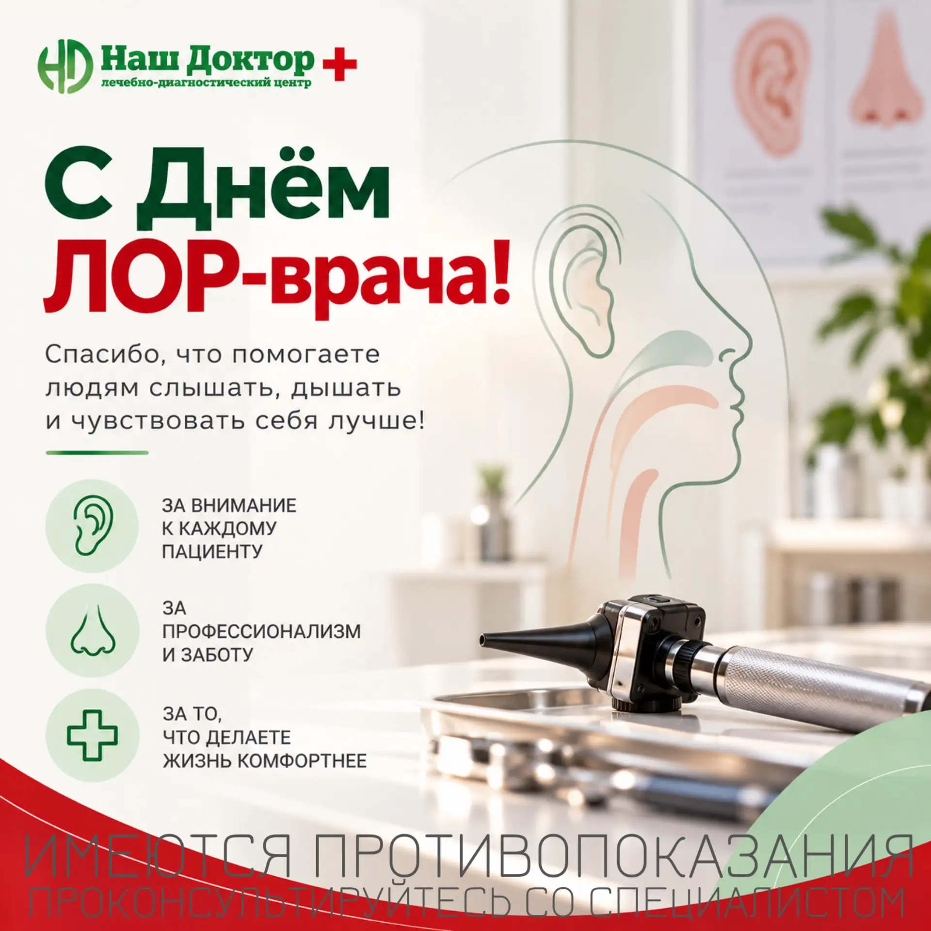 🎉 С Днём ЛОР-врача!