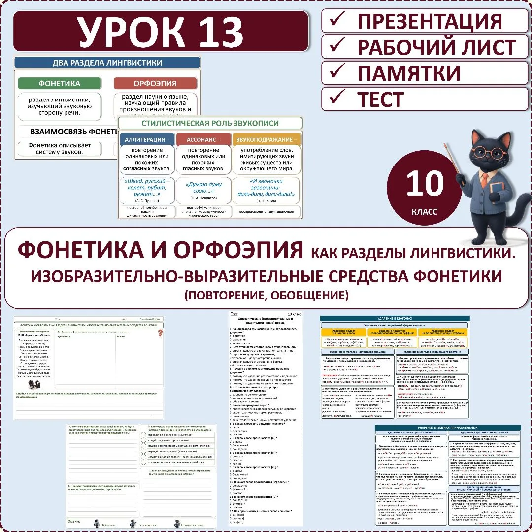 Комплект по русскому языку «Фонетика и орфоэпия как разделы лингвистики. Изобразительно...