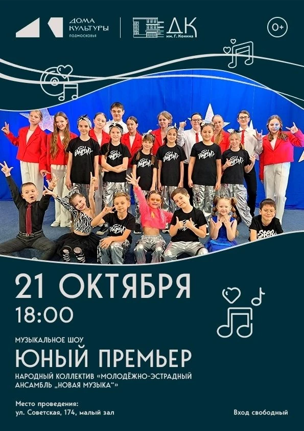 «Юный премьер»: концерт октября
