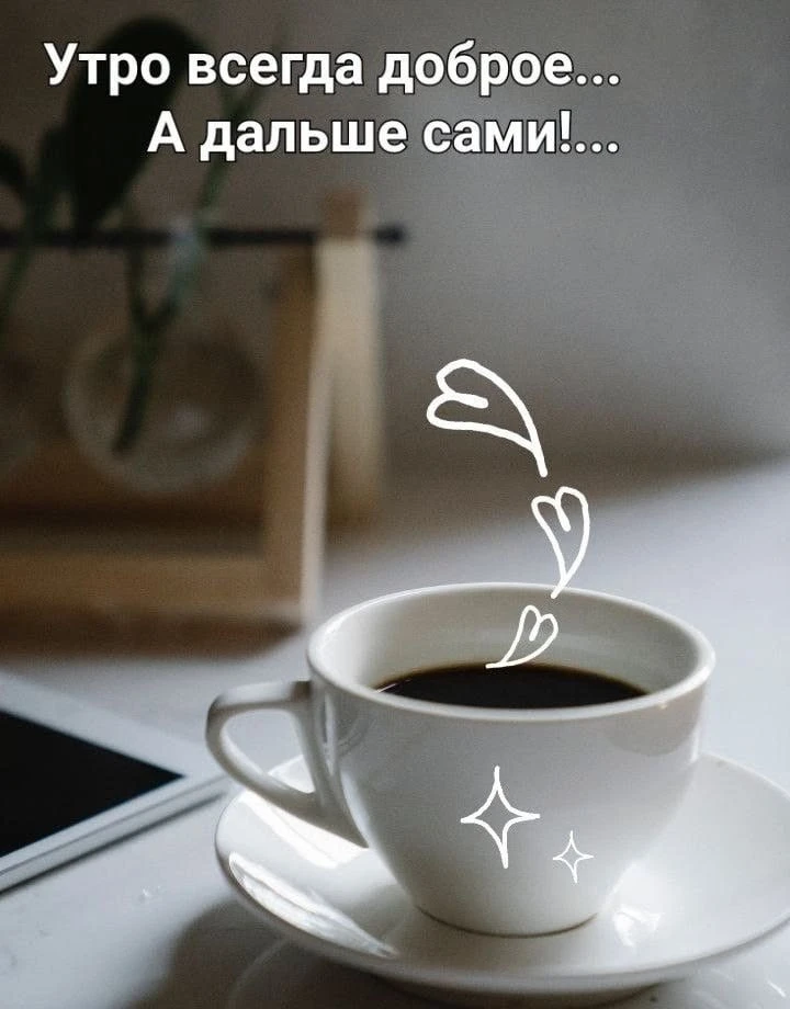 С ДОБРЫМ УТРОМ!