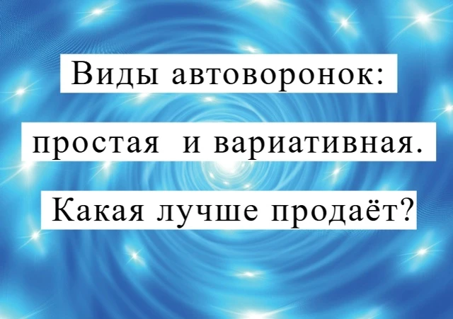 📧📧📧 Воронки продаж бывают разные. Какую выгодней настроить?
