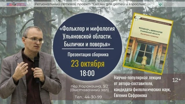🗣  23 октября в 18:00 Презентация сборника «Фольклор и мифология Ульяновской области. ...