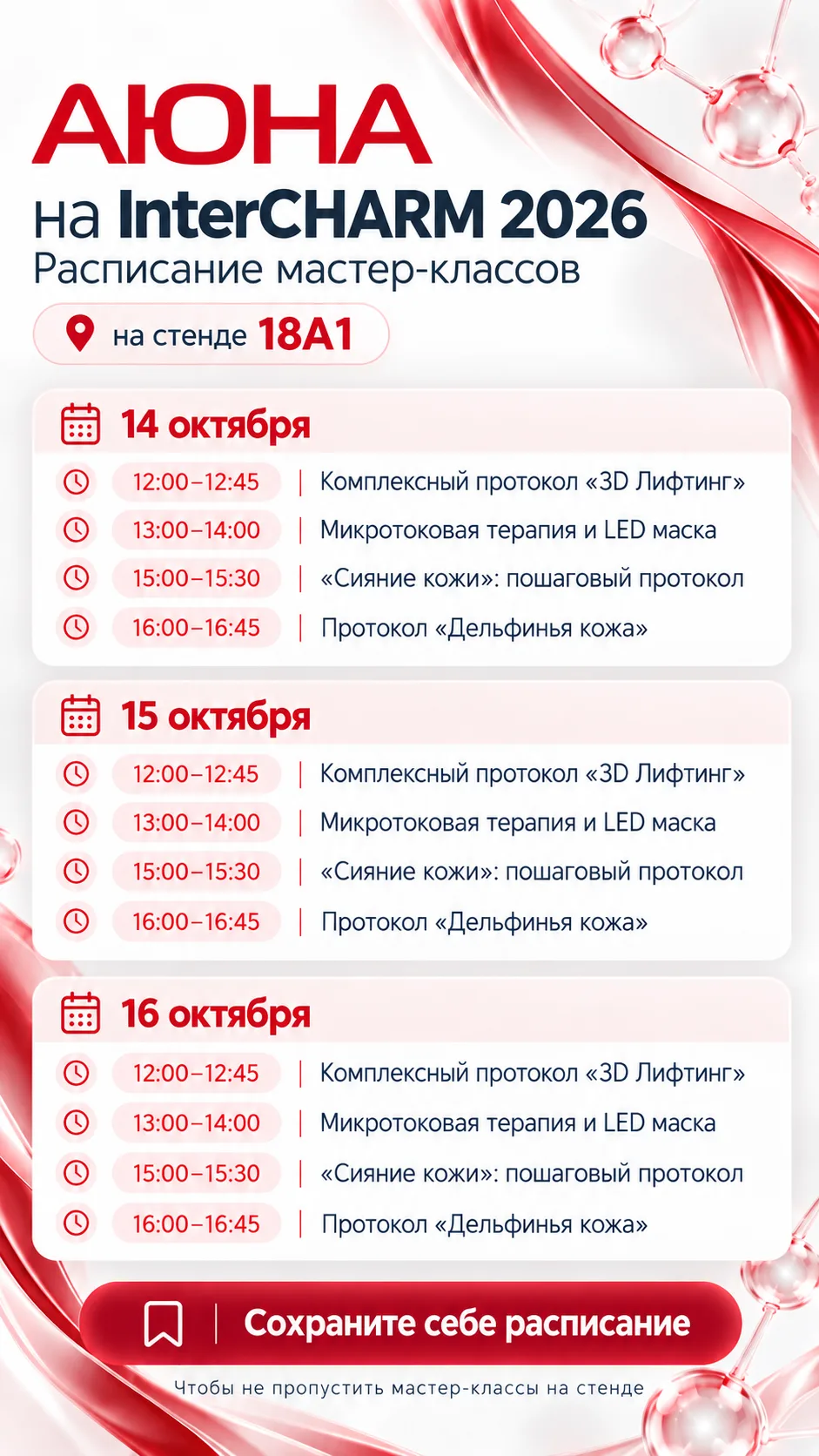 РАСПИСАНИЕ МАСТЕР-КЛАССОВ INTERCHARM