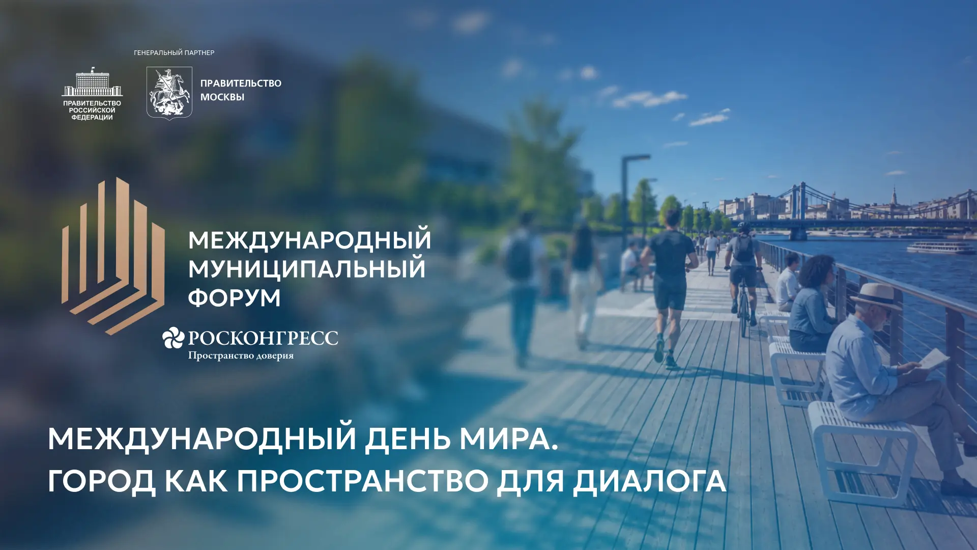 Международный день мира. Город как пространство для диалога