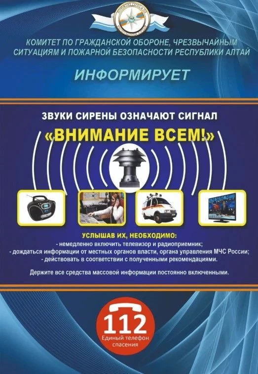 Что означает сигнал «ВНИМАНИЕ ВСЕМ»?