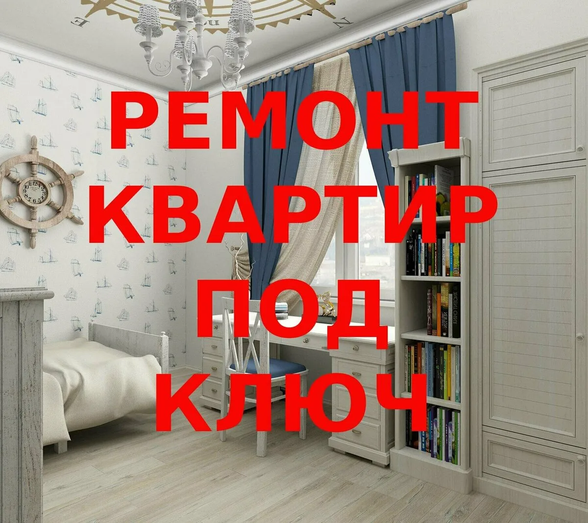 Ремонт квартир в Севастополе под ключ
