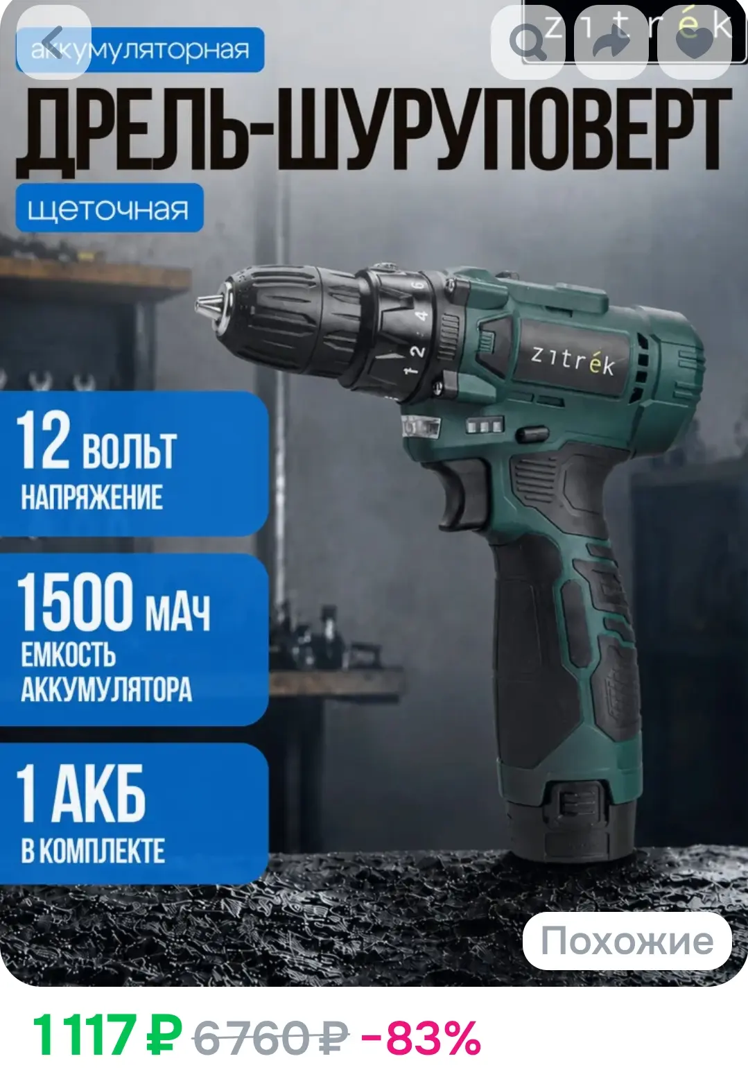 Дрель-шуруповерт аккумуляторная Zitrek Green12VDR Plus, 12В, 1 АКБ 1.5Ач