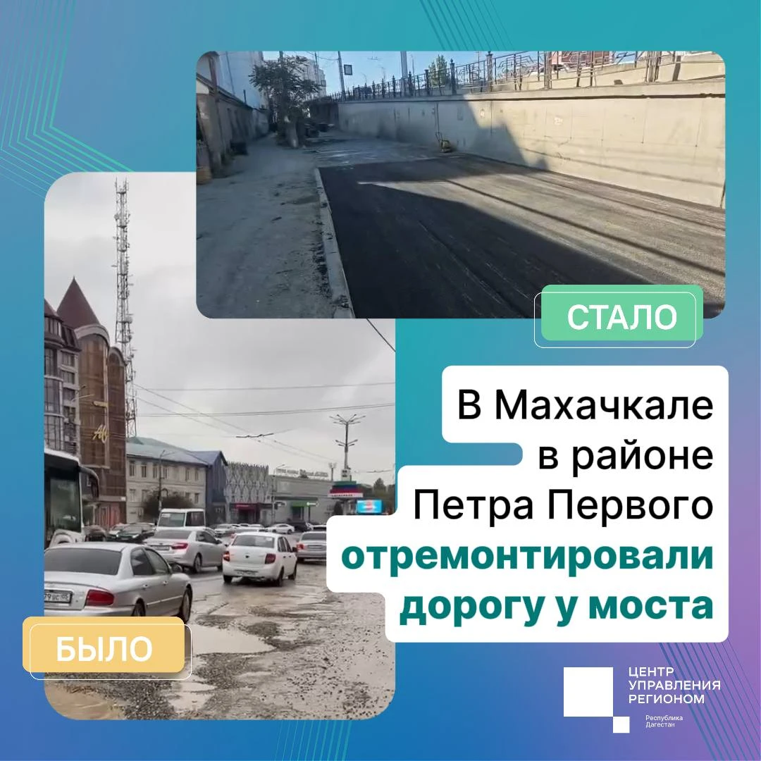В Махачкале отремонтировали дорогу у моста